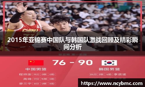 2015年亚锦赛中国队与韩国队激战回顾及精彩瞬间分析