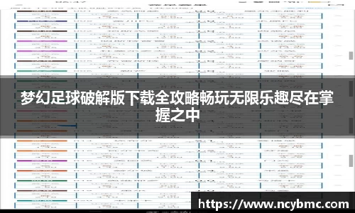 梦幻足球破解版下载全攻略畅玩无限乐趣尽在掌握之中