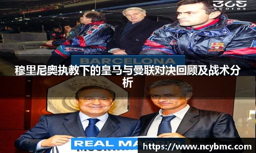 穆里尼奥执教下的皇马与曼联对决回顾及战术分析