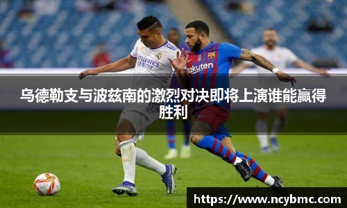 乌德勒支与波兹南的激烈对决即将上演谁能赢得胜利