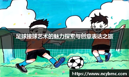 足球接球艺术的魅力探索与创意表达之旅