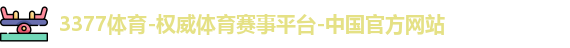 3377体育